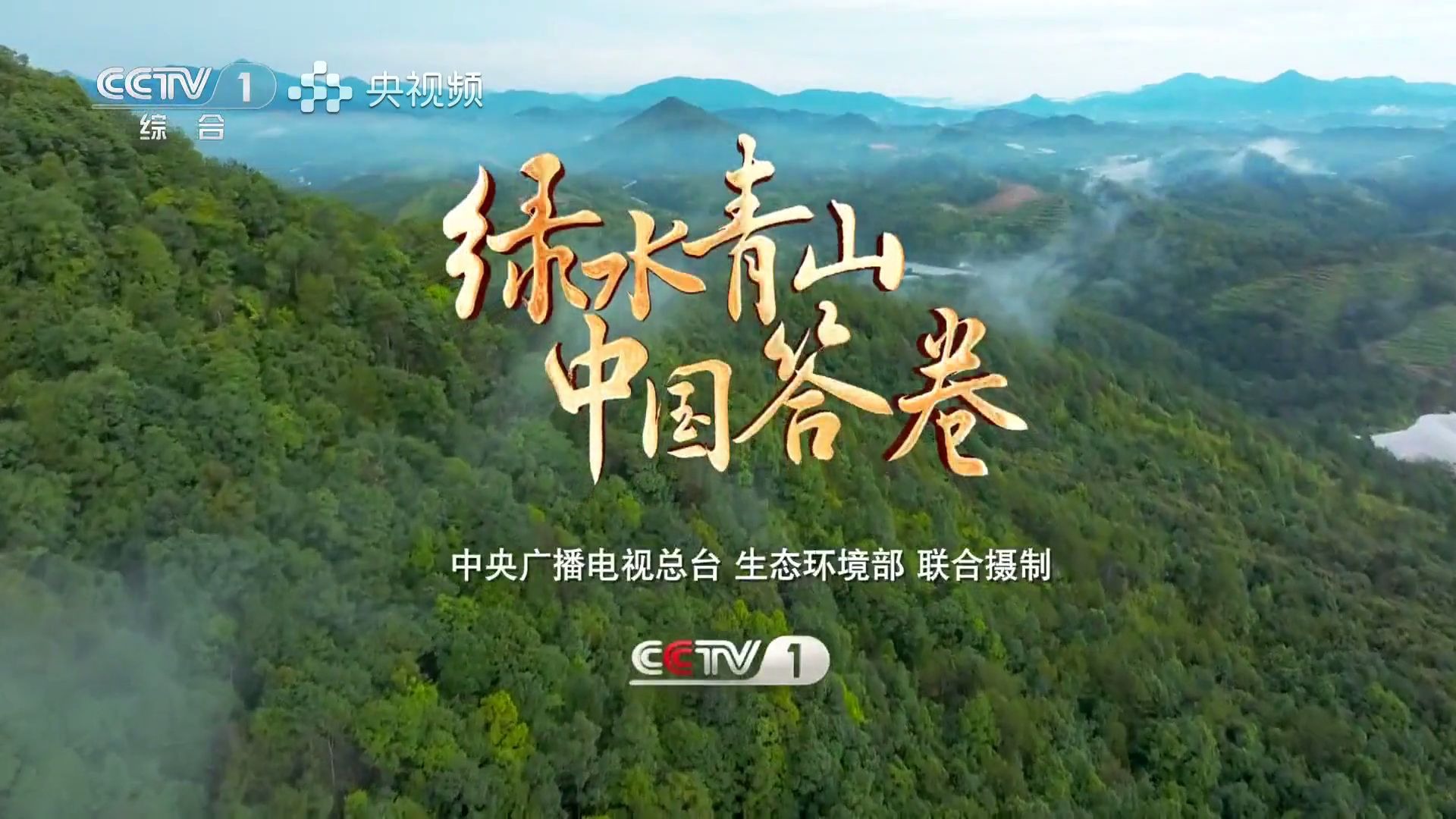 系列纪录片《青山绿水中国答卷》全20集（湖州/青海湖/小米/松原/和田/赣州/成都/天津/佛山/巴彦淖尔/铜仁/十堰/昭通/常州/祁连/济源/锦州/威海/重庆）