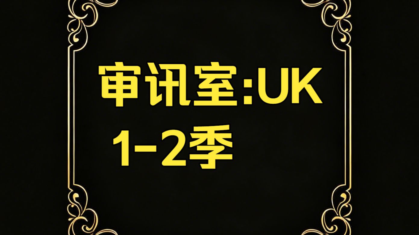《审讯室:英国  1-2季》