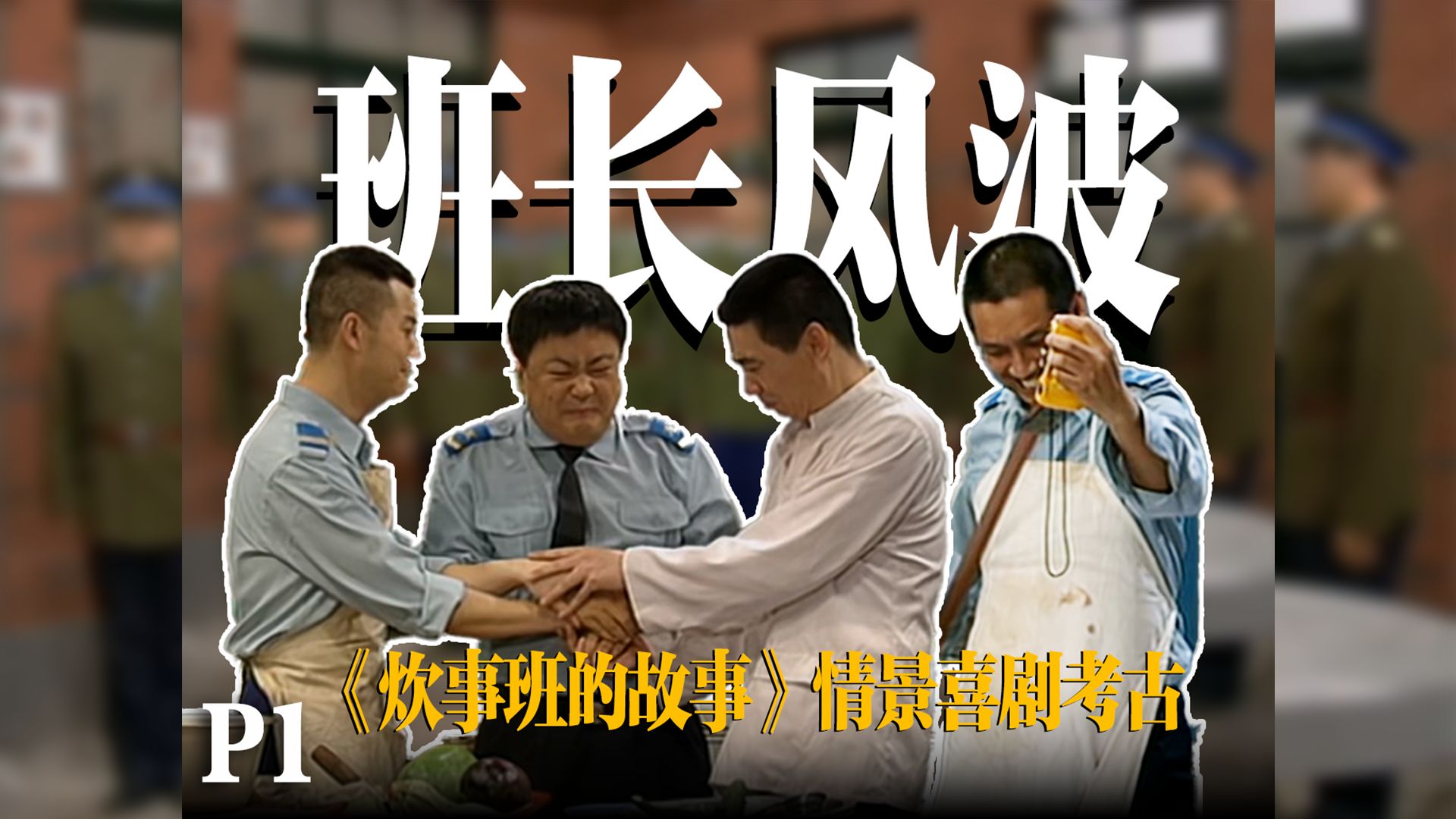 一集23分钟！《炊事班的故事》凭什么会成为我们的电子榨菜？【《炊事班的故事》情景喜剧考古】P1