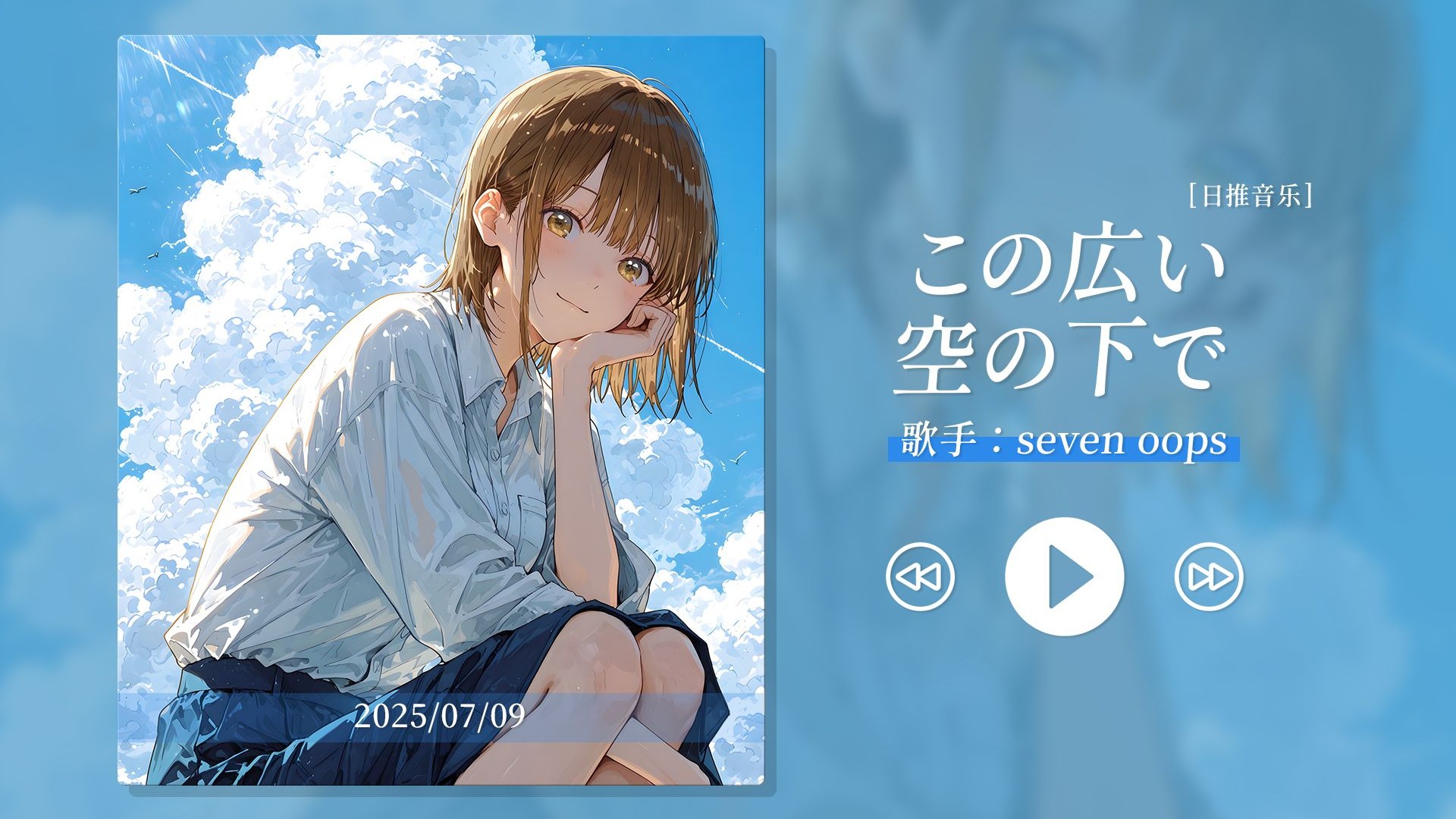 “愿我们在同一片天空之下！”《この広い空の下で》