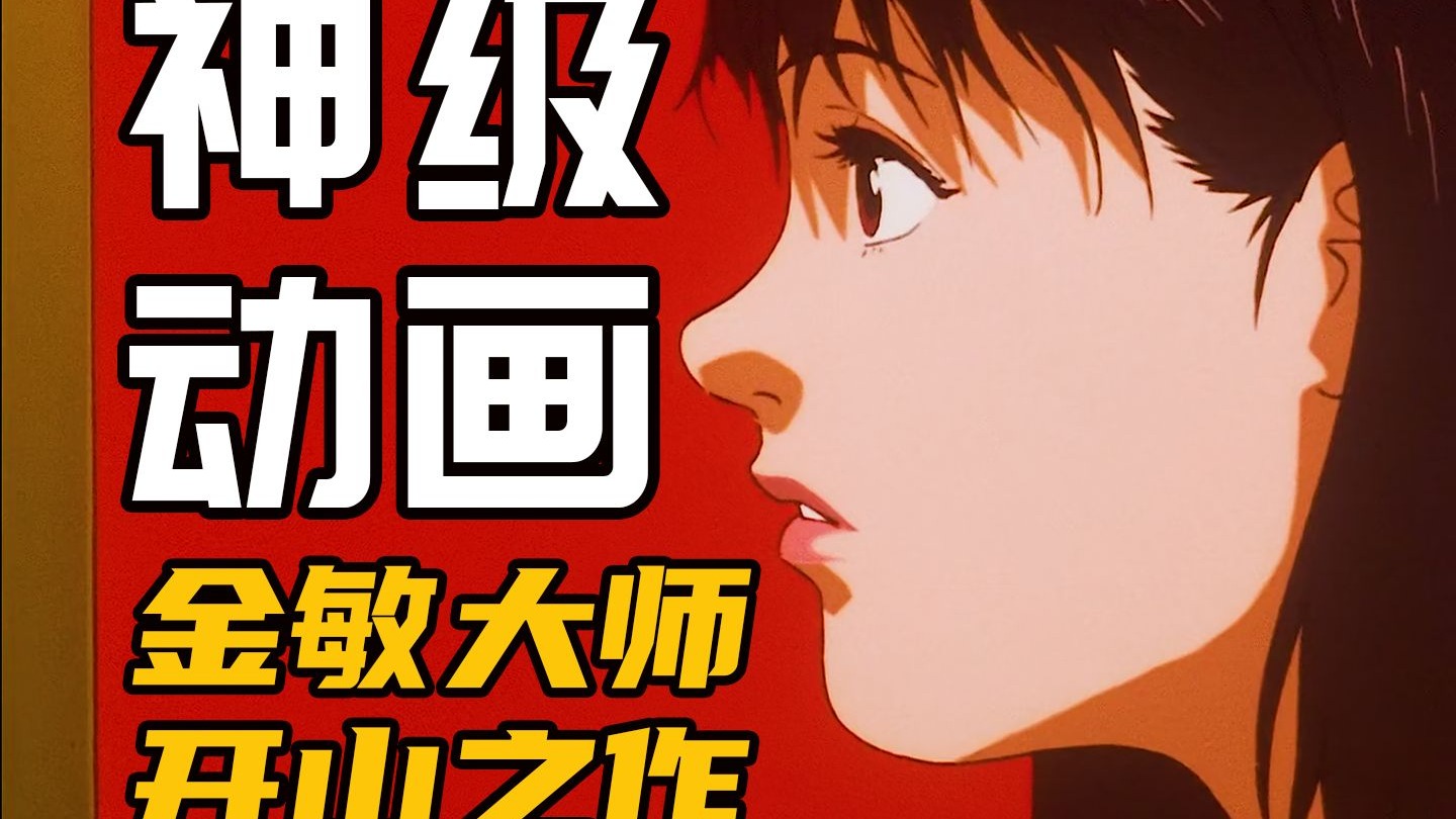 一部足以改变你对动画认知的电影，深度解说今敏大师的封神之作！