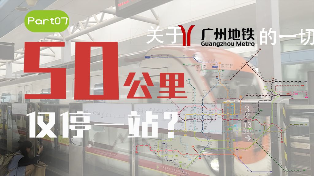 地铁也“飙车”？50多公里您只停一站？嘉镇快车与21号线的羁绊交织【关于广州地铁的一切07】