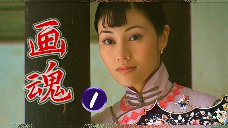 【2003】画魂.Painting Soul EP.1