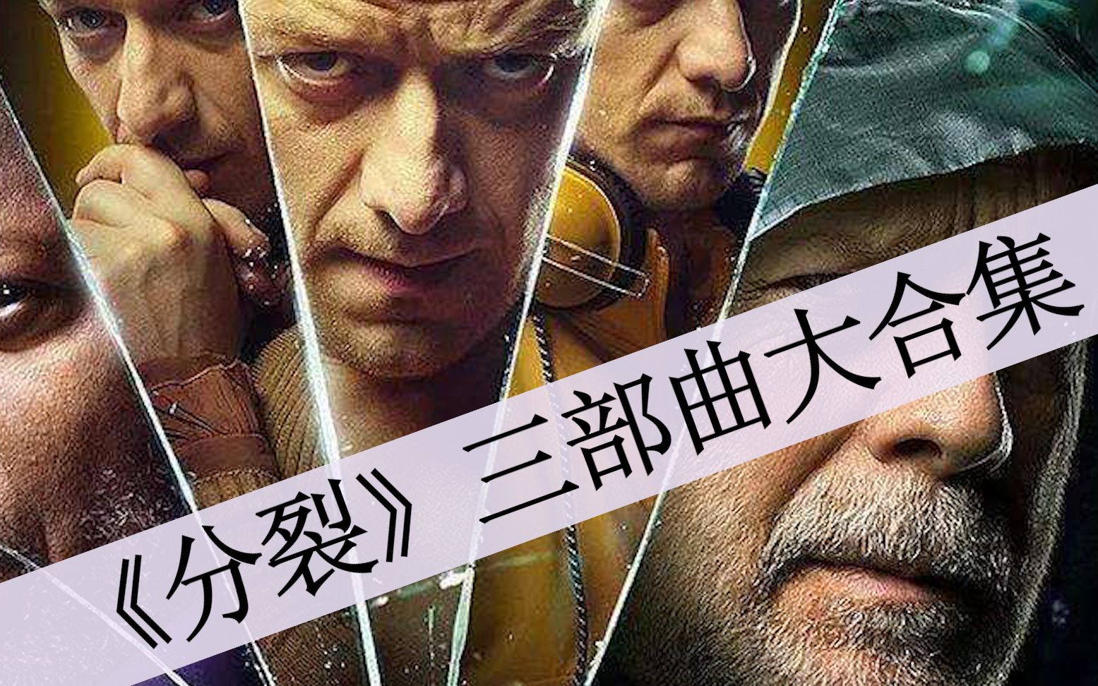 【八戒】34分钟看完奈特·沙马兰导演的《分裂》三部曲大合集，一段尘封了19年的英雄传奇，里面有香蕉姐哦！