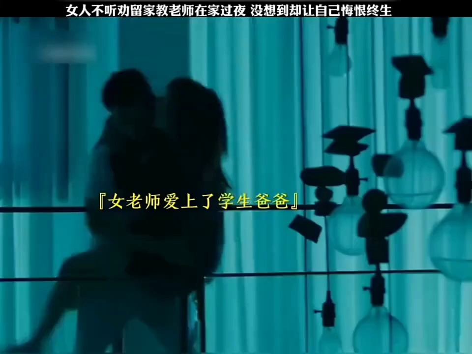 女老师爱上了学生的爸爸