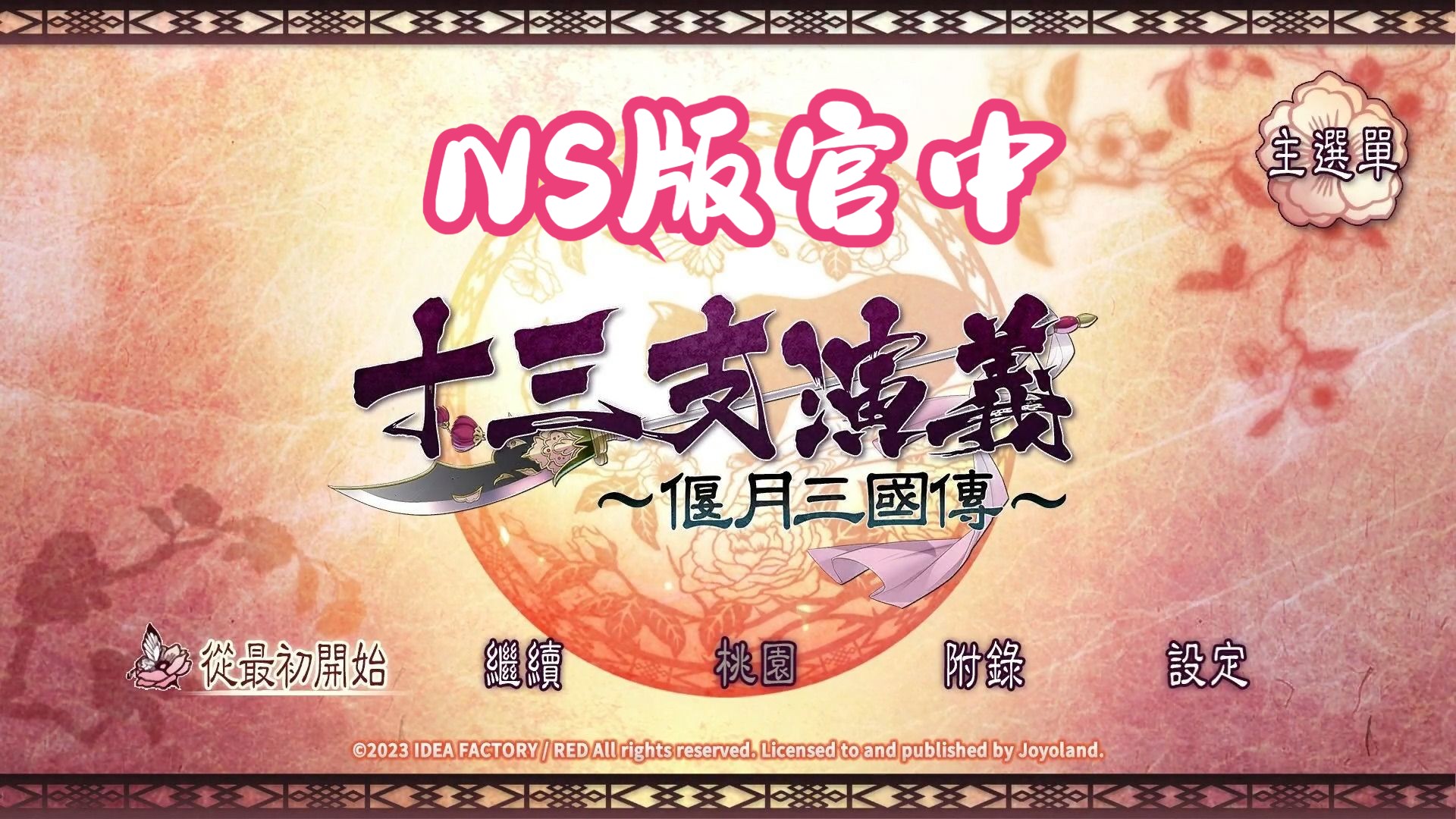 【saner】日乙之性转关羽《十三支演义 偃月三国传1》(NS官中/全线完结)