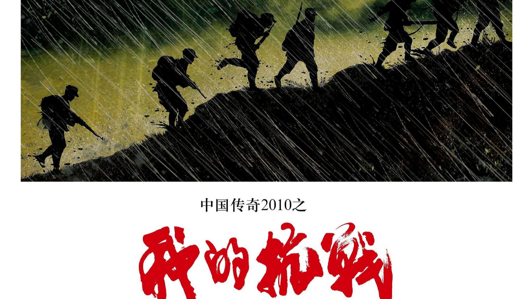 【纪录片】我的抗战(2010)[32集]记录三百位老人亲身经历 超清1080p