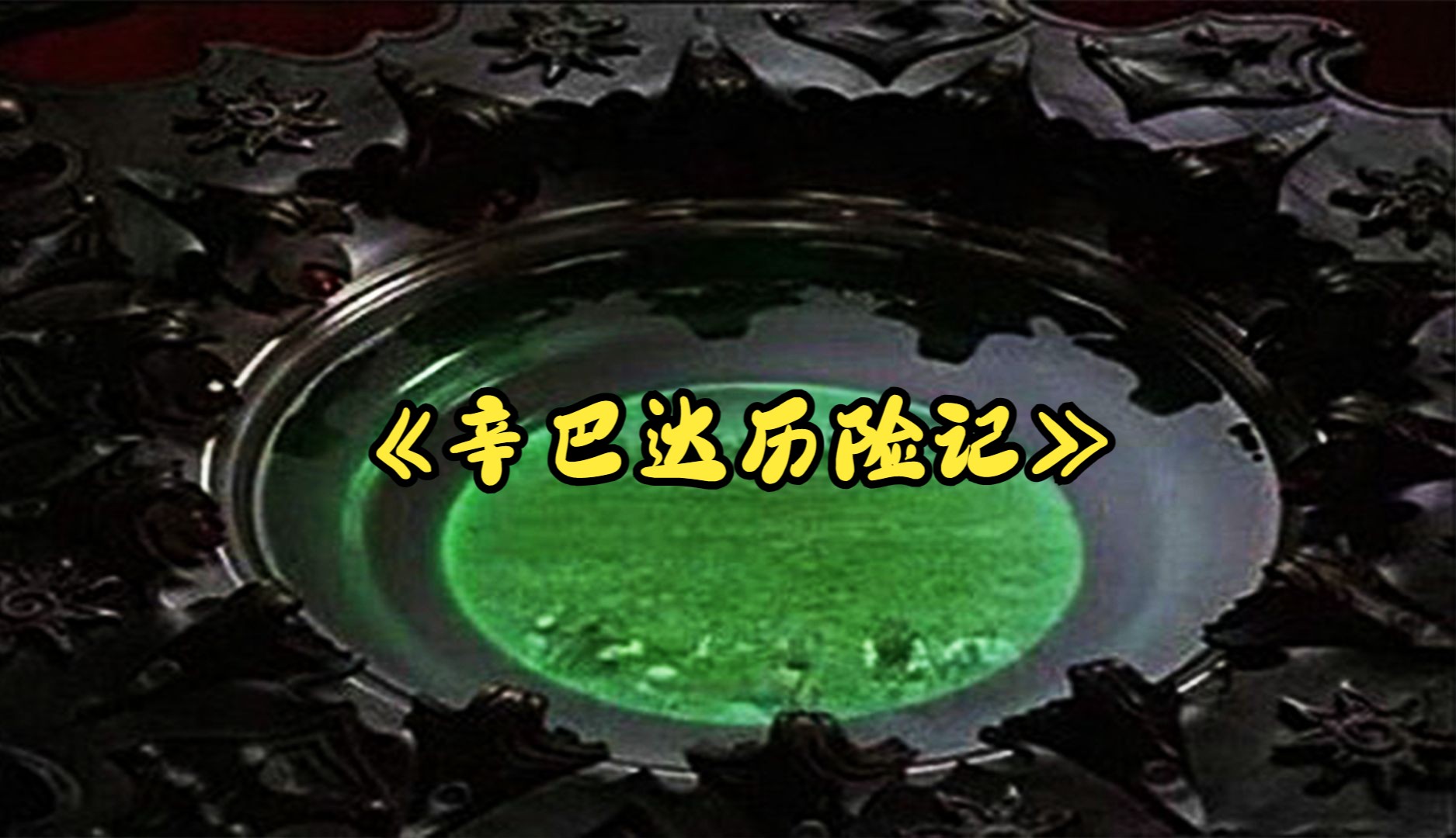 奇幻冒险：一口气看完美剧《辛巴达历险记》