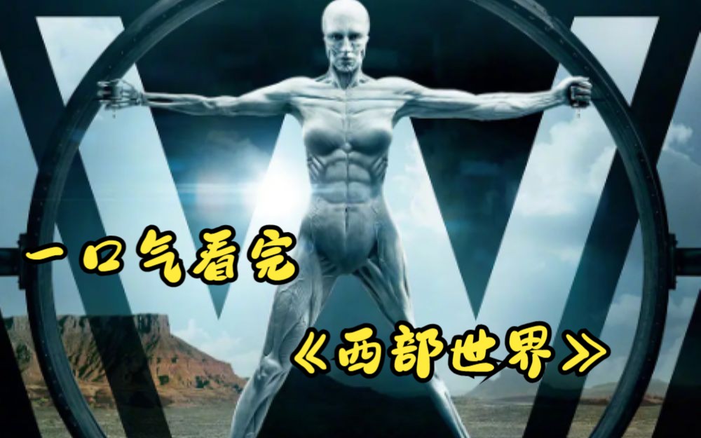 一口气看完美剧《西部世界》