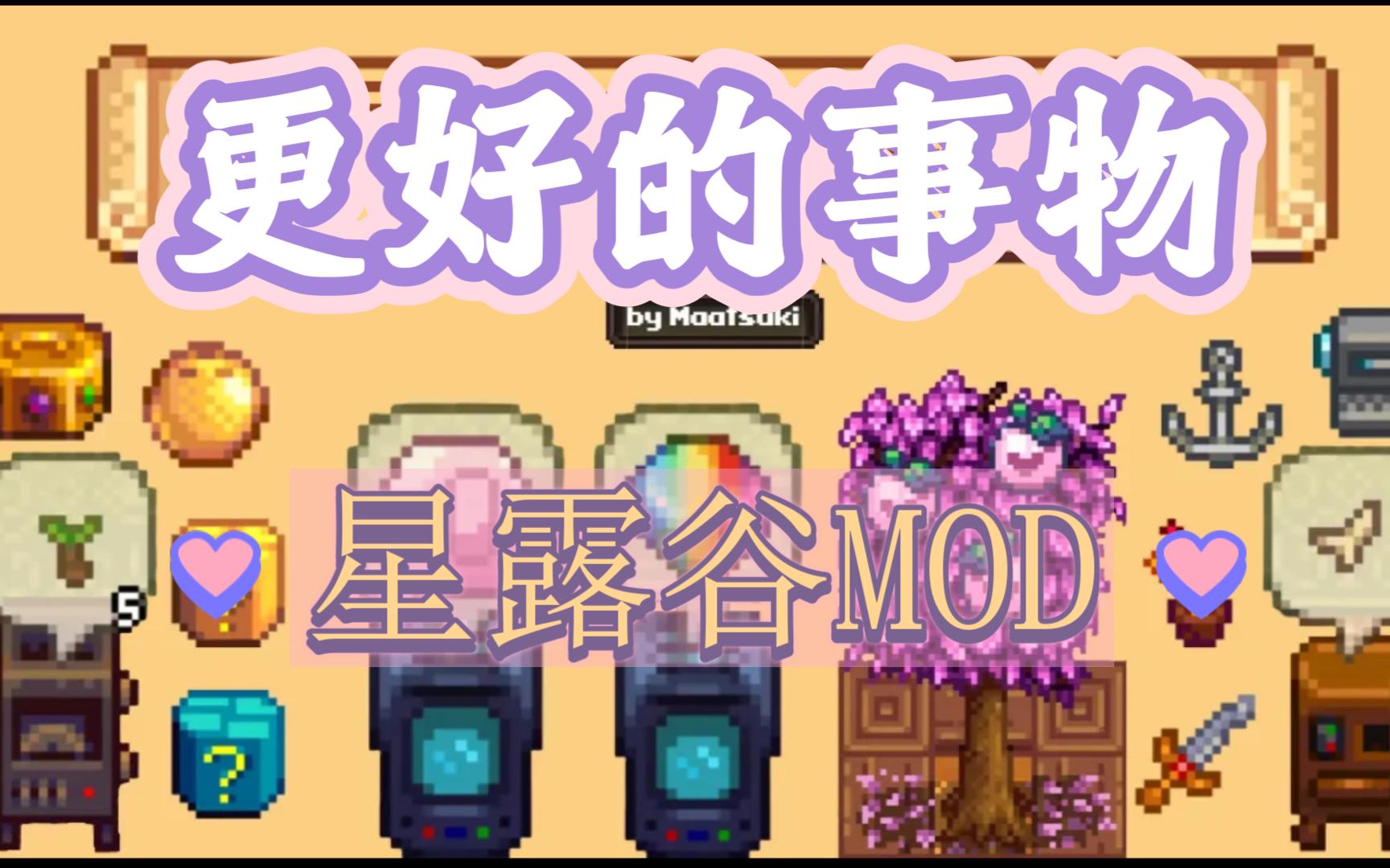 【星露谷1.6】最强项目类拓展模组——【更好的事物】值得你拥有！！！