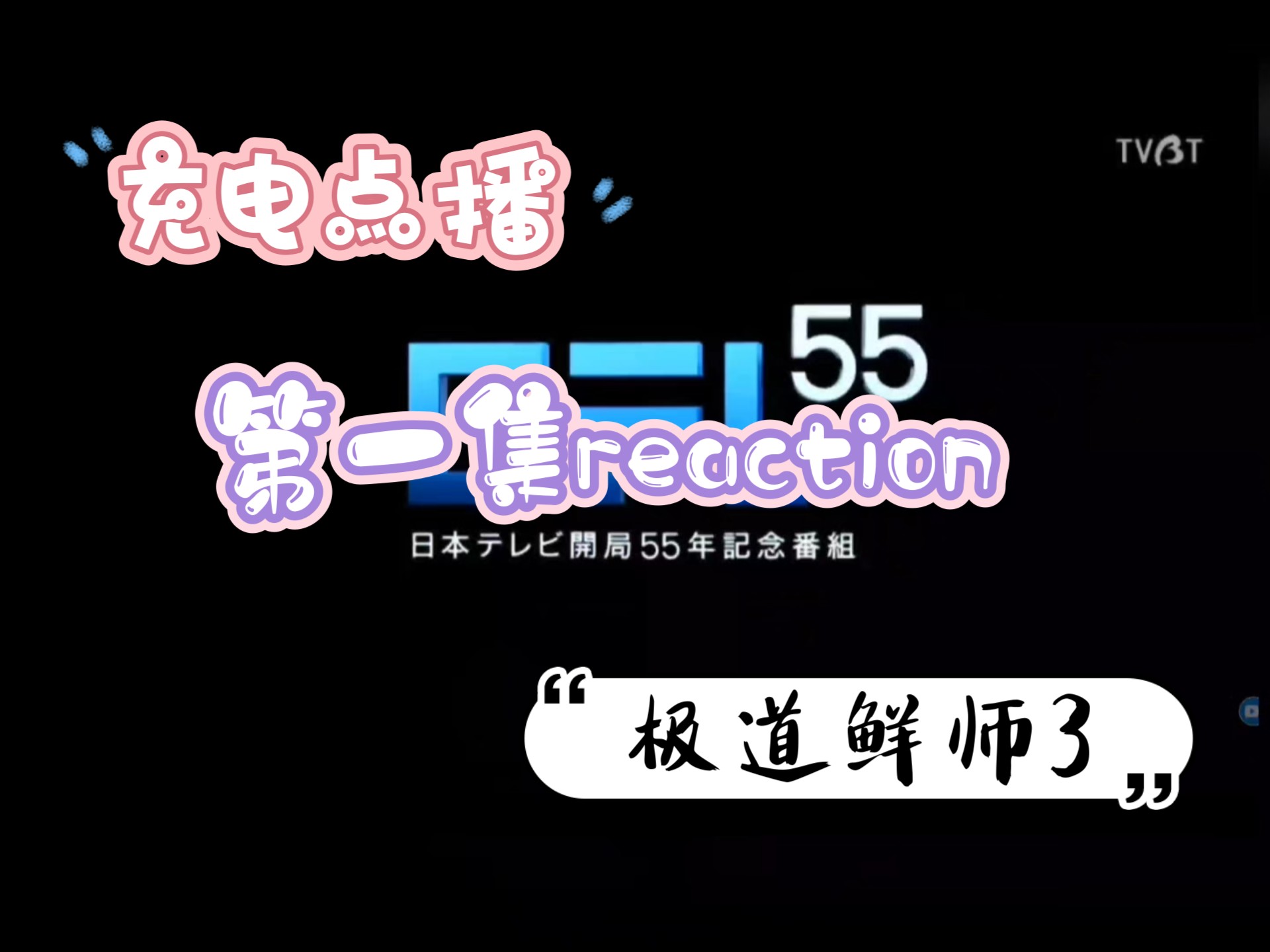 【点播丨极道鲜师3reaction】第一集丨见证了副校长从金到铜的过程
