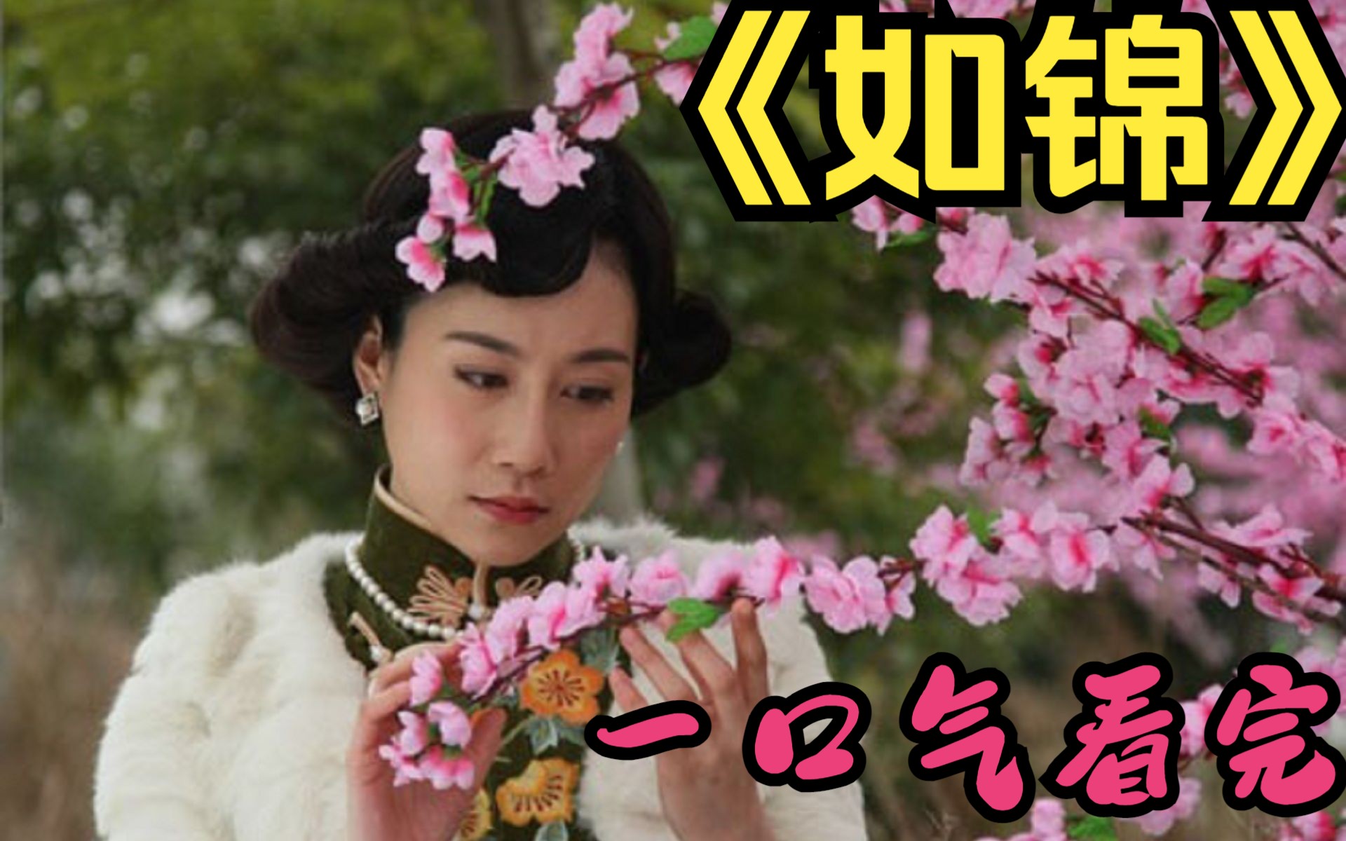 一口气看完《如锦》野丫头认祖归宗成千金，一袭婚纱嫁高材生，继承家族产业
