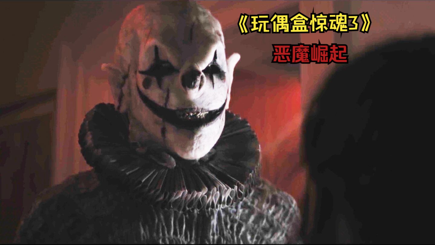 2024恐怖片《玩偶盒惊魂3》：封闭女校血月惊魂，玩偶盒中暗藏小丑恶魔，献祭仪式正式开始！