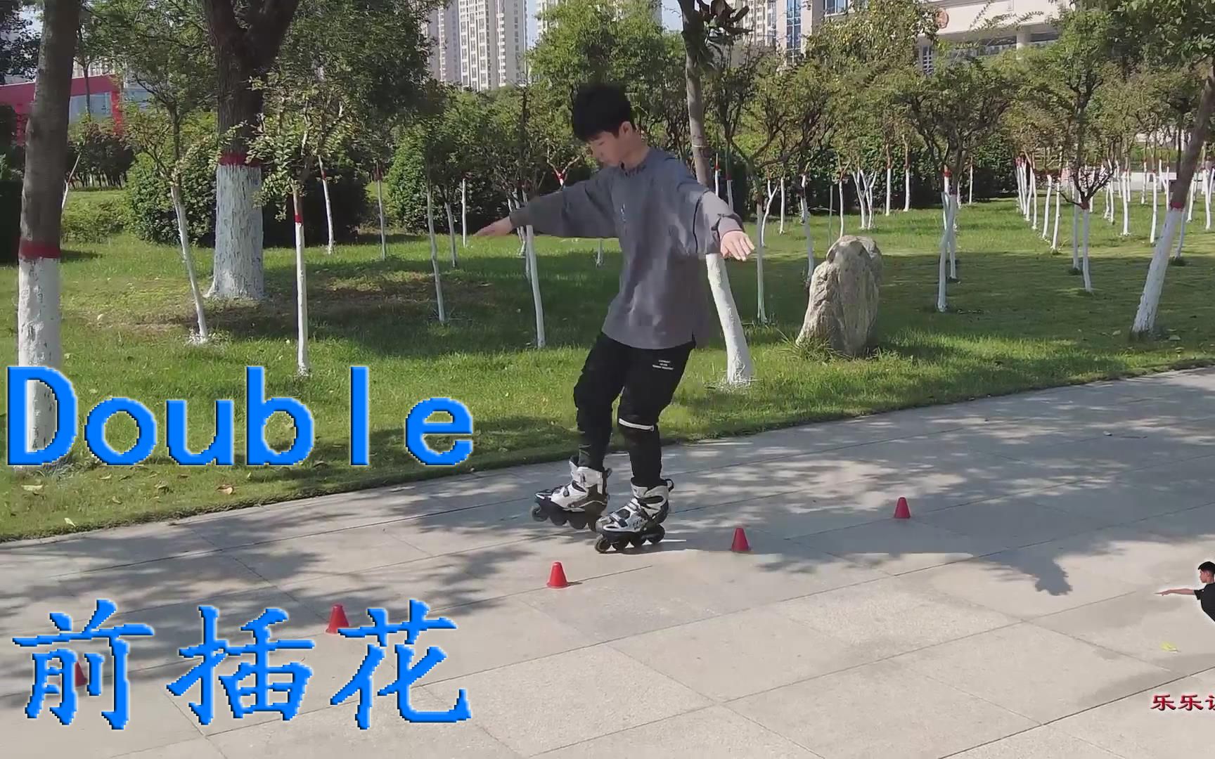 《轮滑课堂》015-Double 前插花