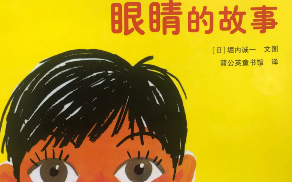 【近视防控】绘本《眼睛的故事》