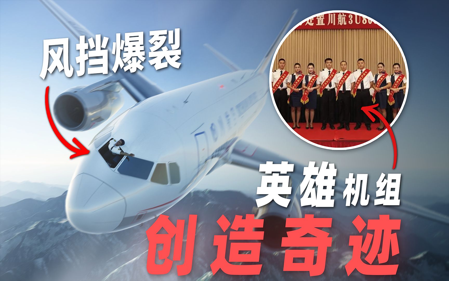 万米高空飞机风挡玻璃脱落，英雄机长和机组成员共创奇迹 完整还原四川8633航班备降事件