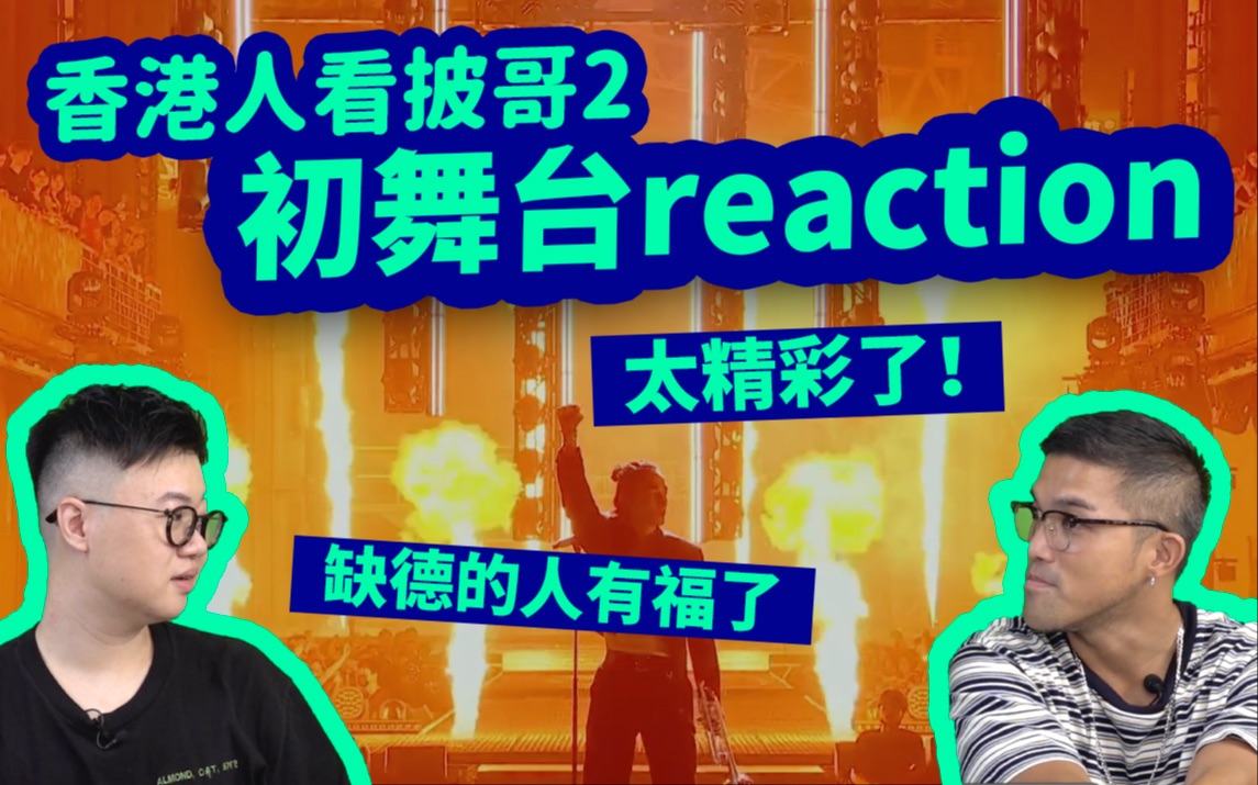 【香港人看披哥2】披荆斩棘初舞台reaction！太精彩了！缺德的人有福了！feat. John B | 披荆斩棘第二季