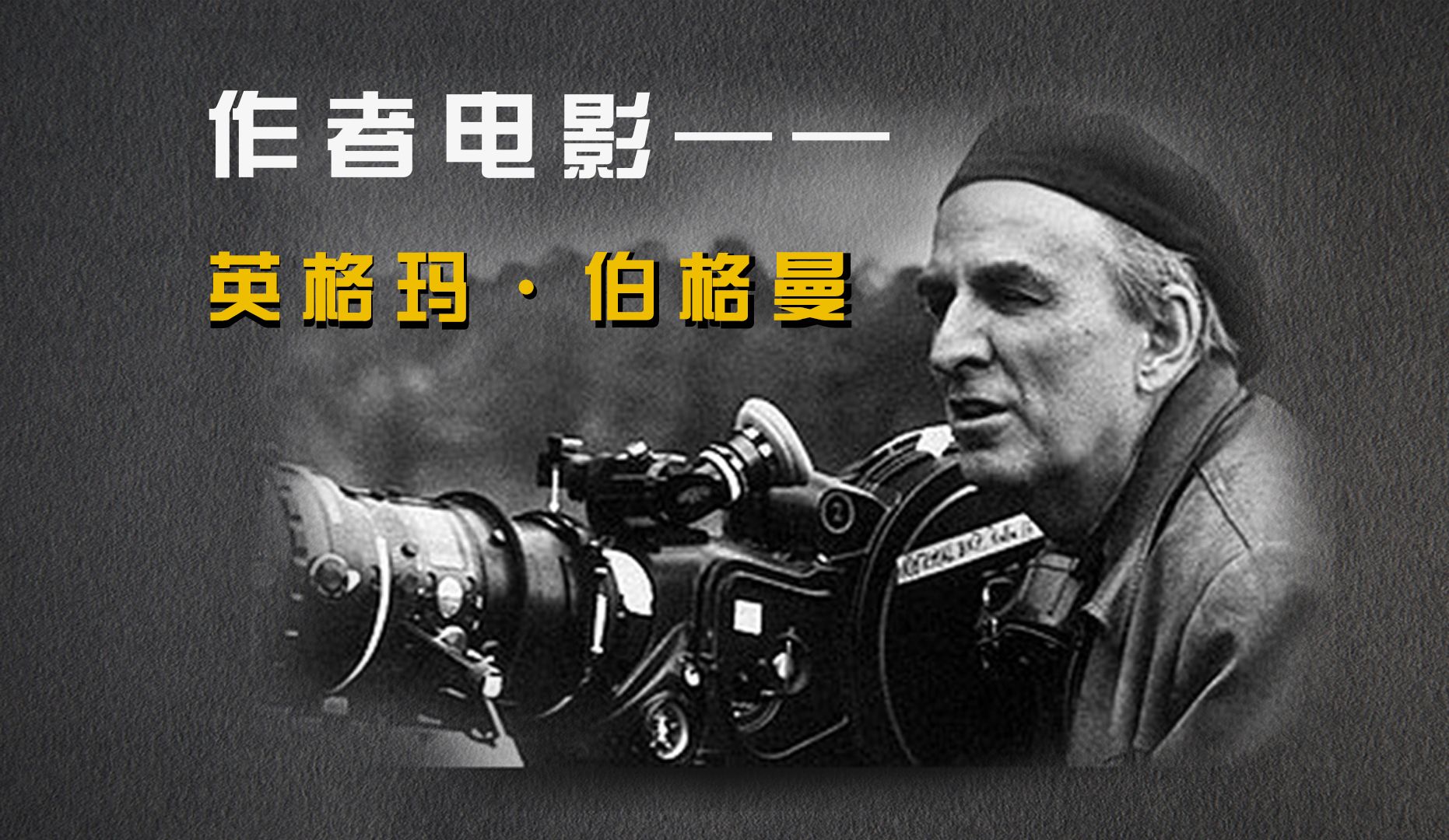 《世界电影史》第19-2章 作者电影 — 英格玛·伯格曼