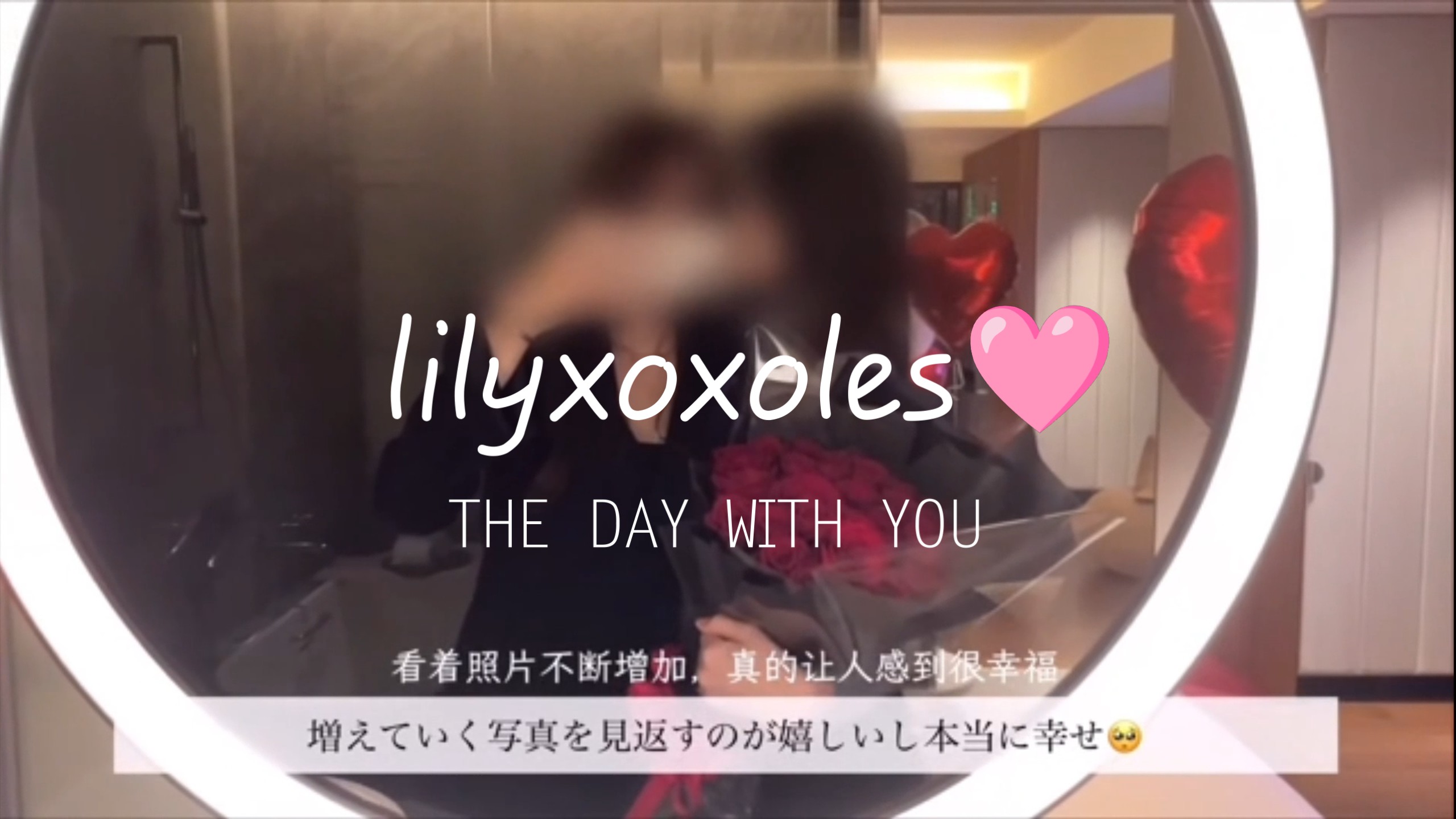 PPL♡【lilyxoxoles周年纪念日vlog~️】甜度爆表~ᗜ֊ᗜ