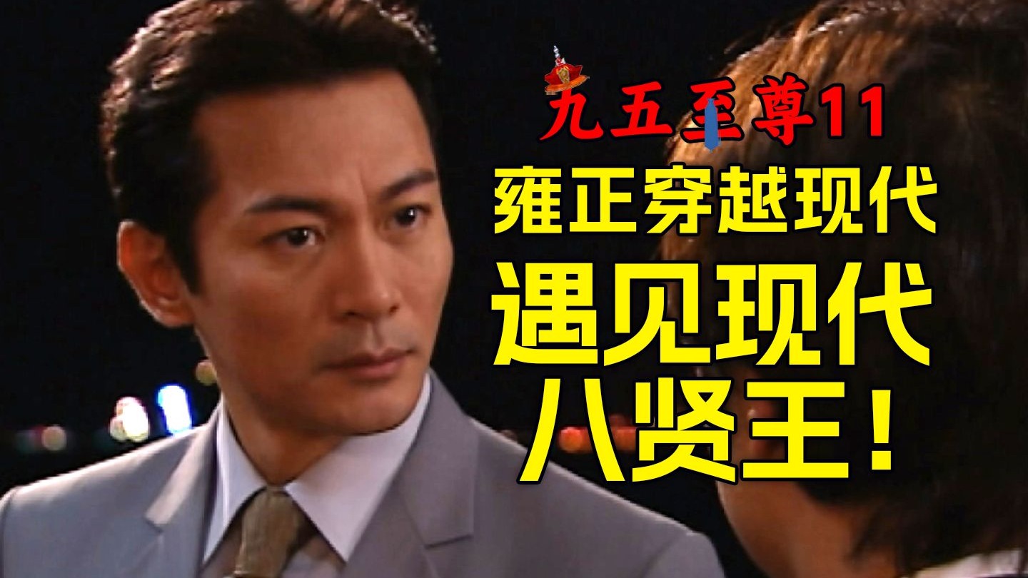 雍正：是你吗？阿其那！我亲爱的八弟！【九五至尊11】