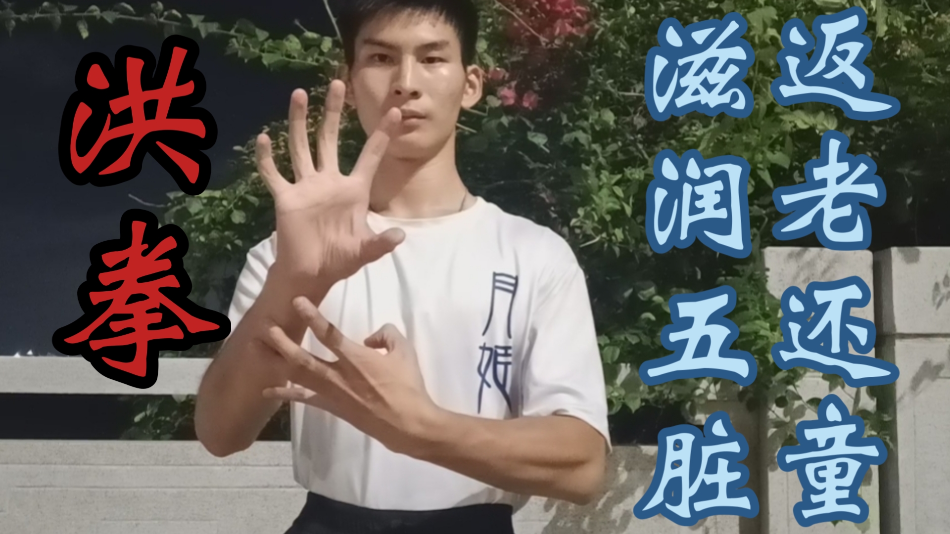 【无私分享】滋润五脏六腑！洪拳的返老还童，80岁能跟50岁一样的秘密（之一）