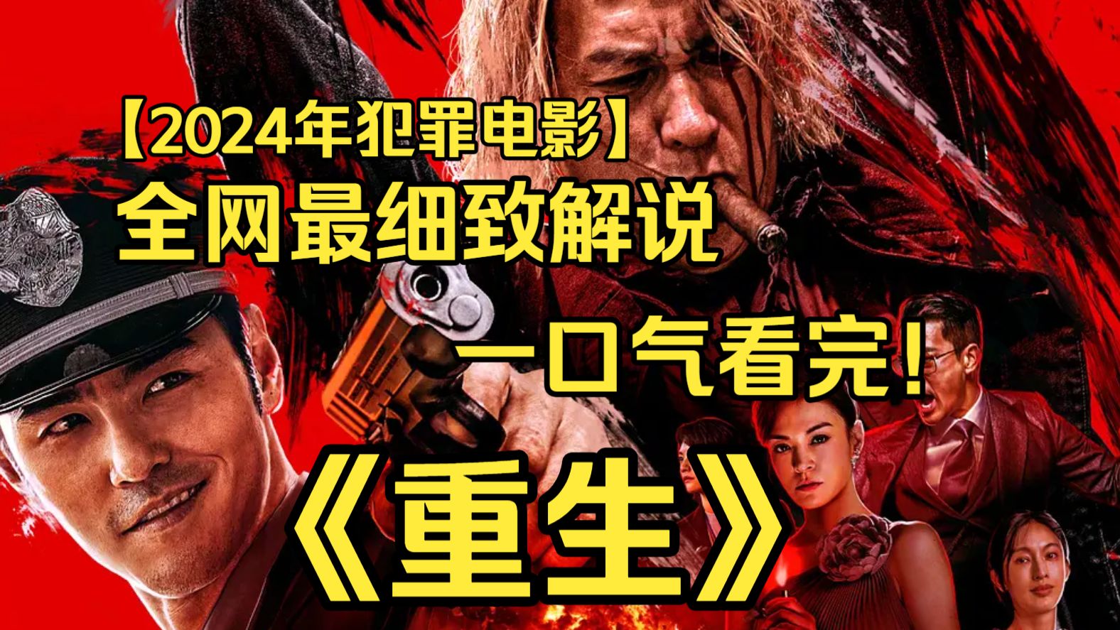 一口气看完4K画质神作《重生》在东南亚，毒枭与警署署长葬礼同时举行，殡仪馆爆炸揭开阴谋：黑帮之子沙旺、缉毒队长安渡与打手巴莱各怀鬼胎，争夺利益。