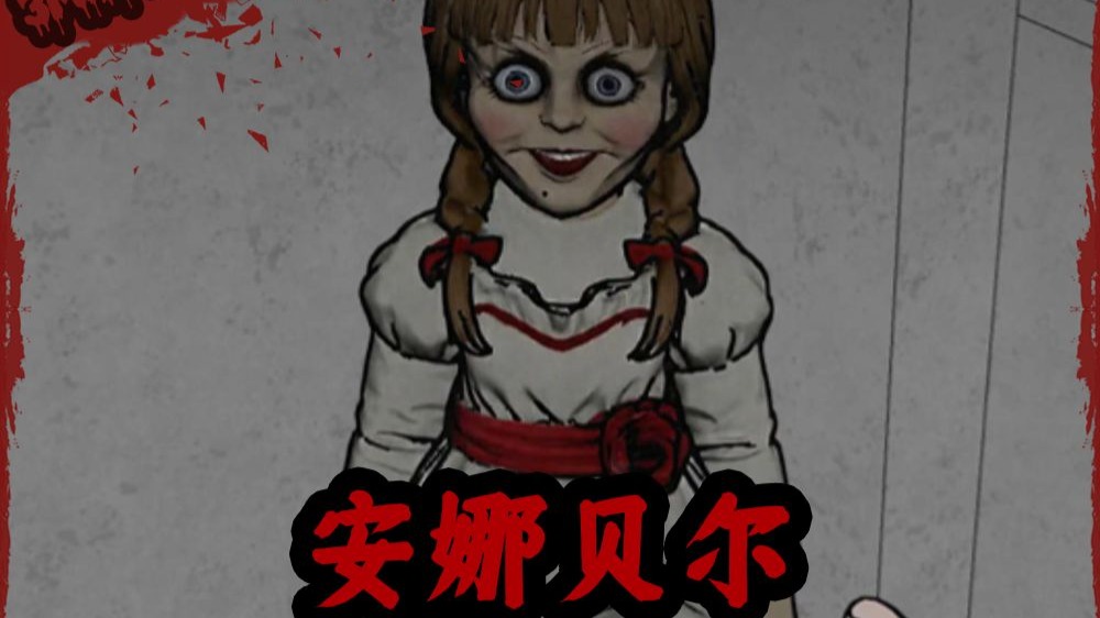 安娜贝尔