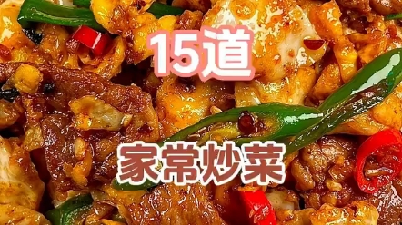 好吃到跺脚的十五道家常炒菜