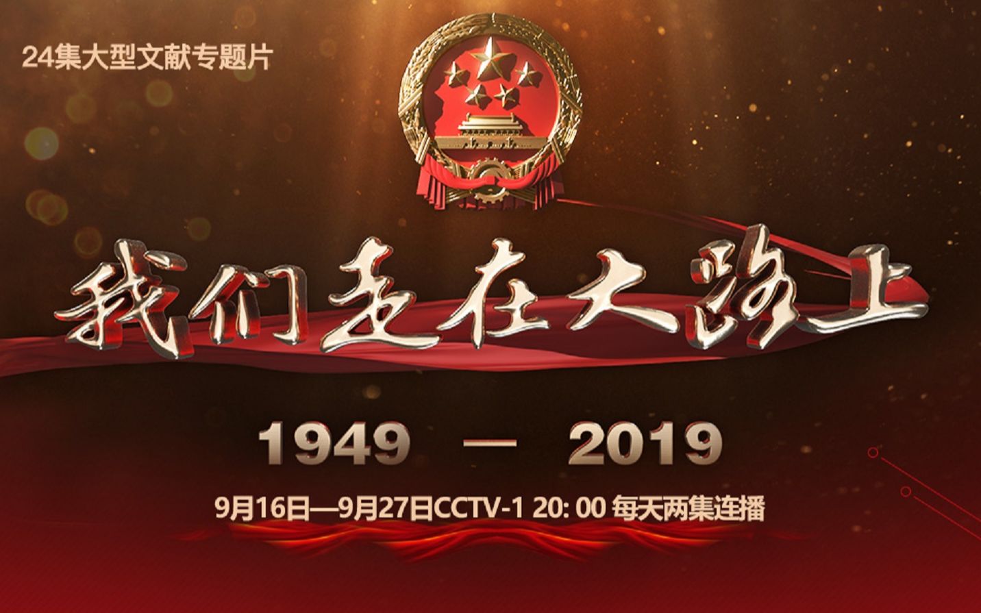 【我们走在大路上】第一、二集 新中国诞生&amp;敢教日月换新天【24集持续更新】