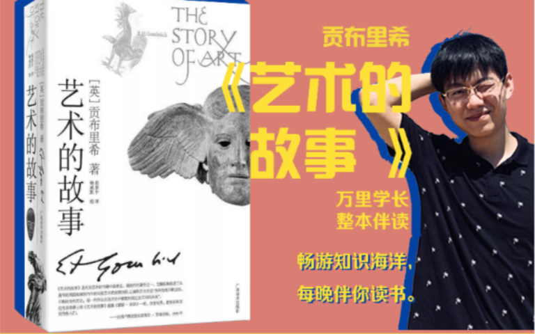书籍伴读十三：《艺术的故事》全球最知名的艺术史入门书籍，一起从贡布里希的角度看待西方艺术史的发展