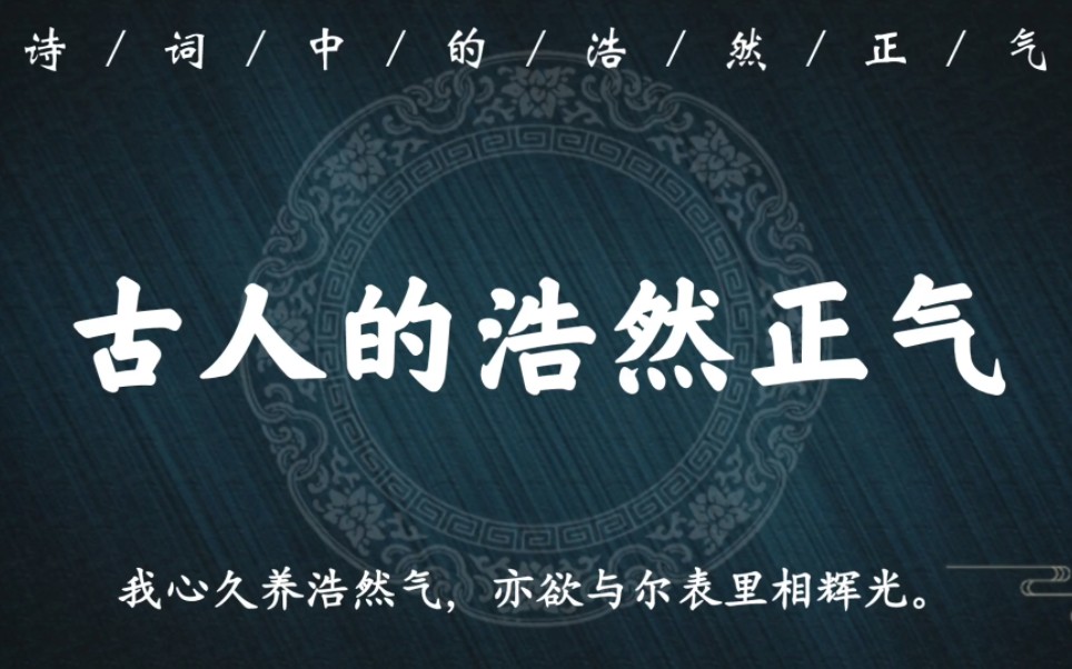 “一点浩然气，千里快哉风”｜古人笔下的浩然正气