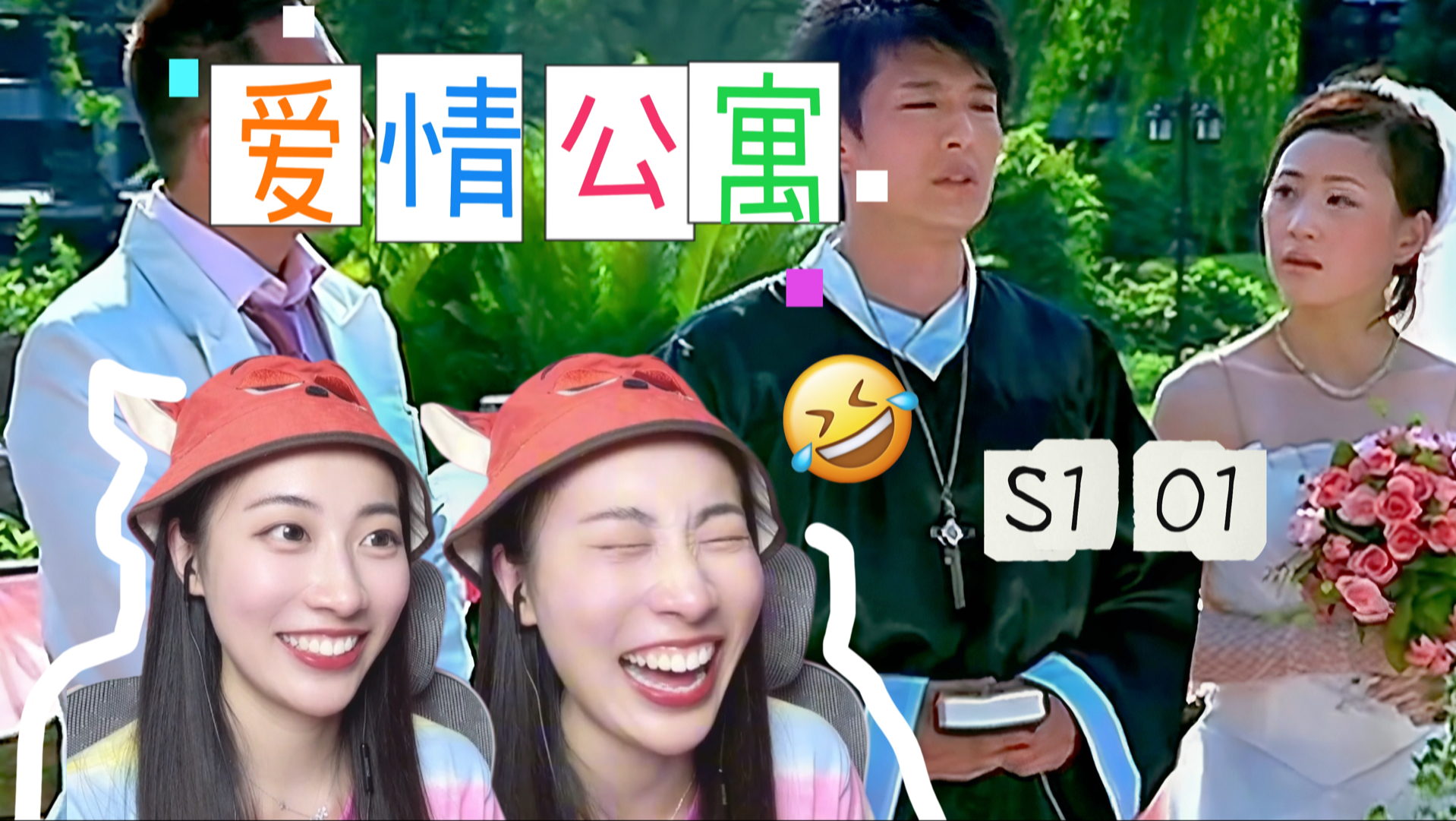 【看 ❤ 公寓S1-01 Reaction】第一集就这么搞笑吗哈哈哈哈！