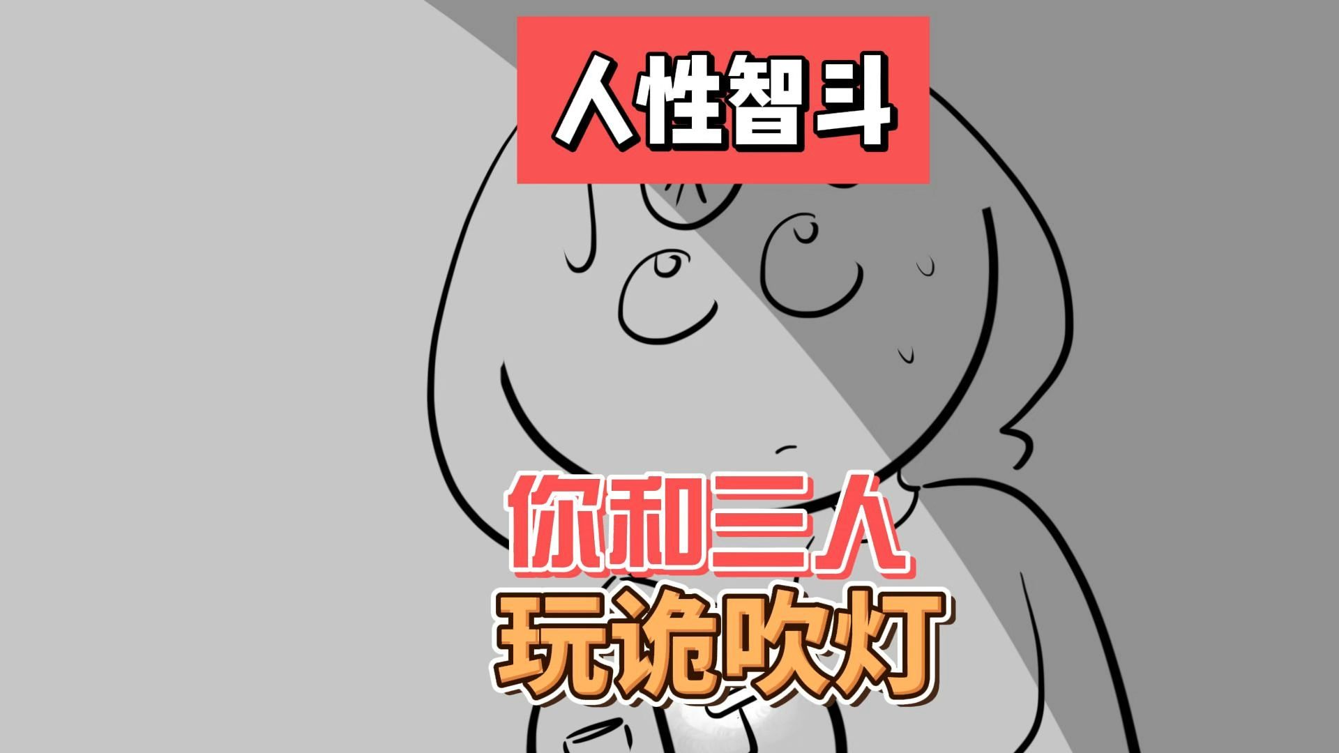 “诡”吹灯：你和三人玩人性智斗！