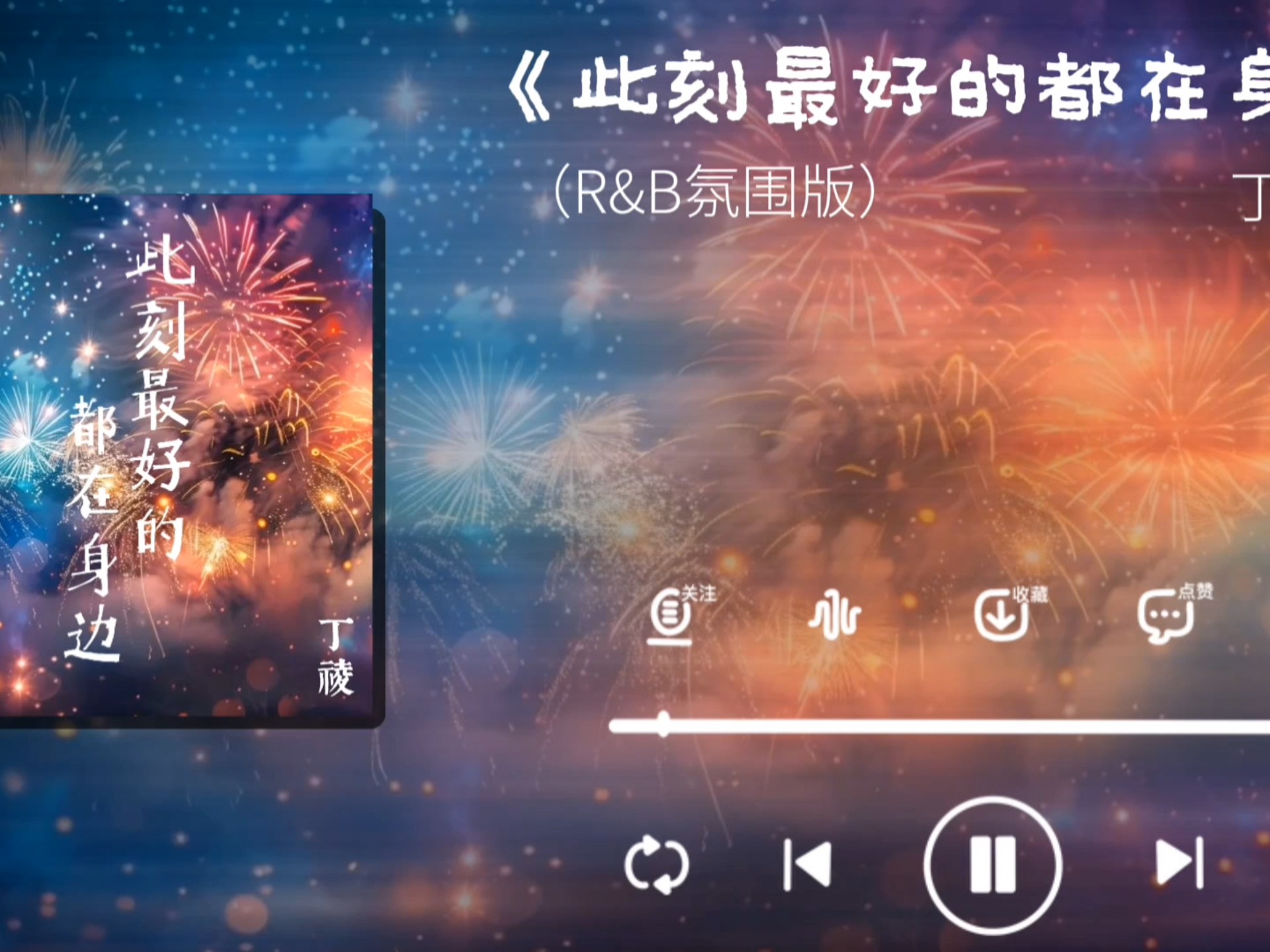 【歌推｜此刻最好的都在身边】“此刻最好的都在身边 不用兜圈 许下的愿望都实现~”
