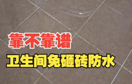 卫生间免砸砖防水到底靠不靠谱？能不能这样补漏？