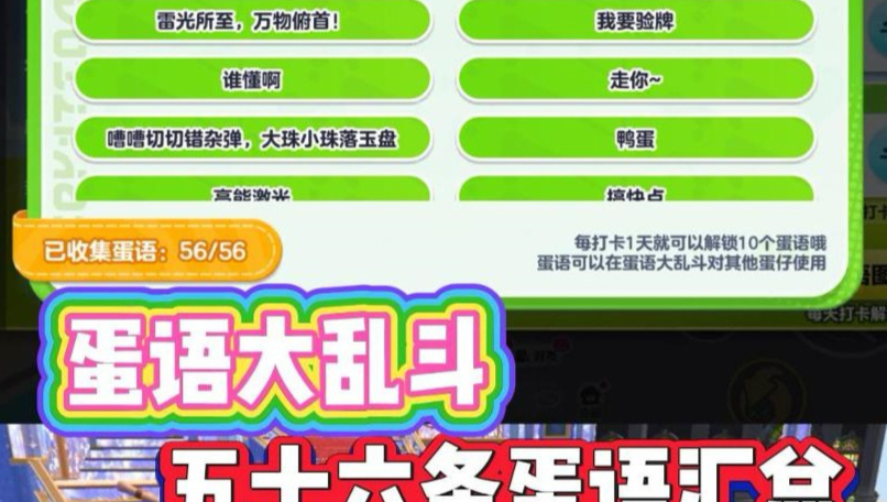 蛋语大乱斗五十六条蛋语汇总！