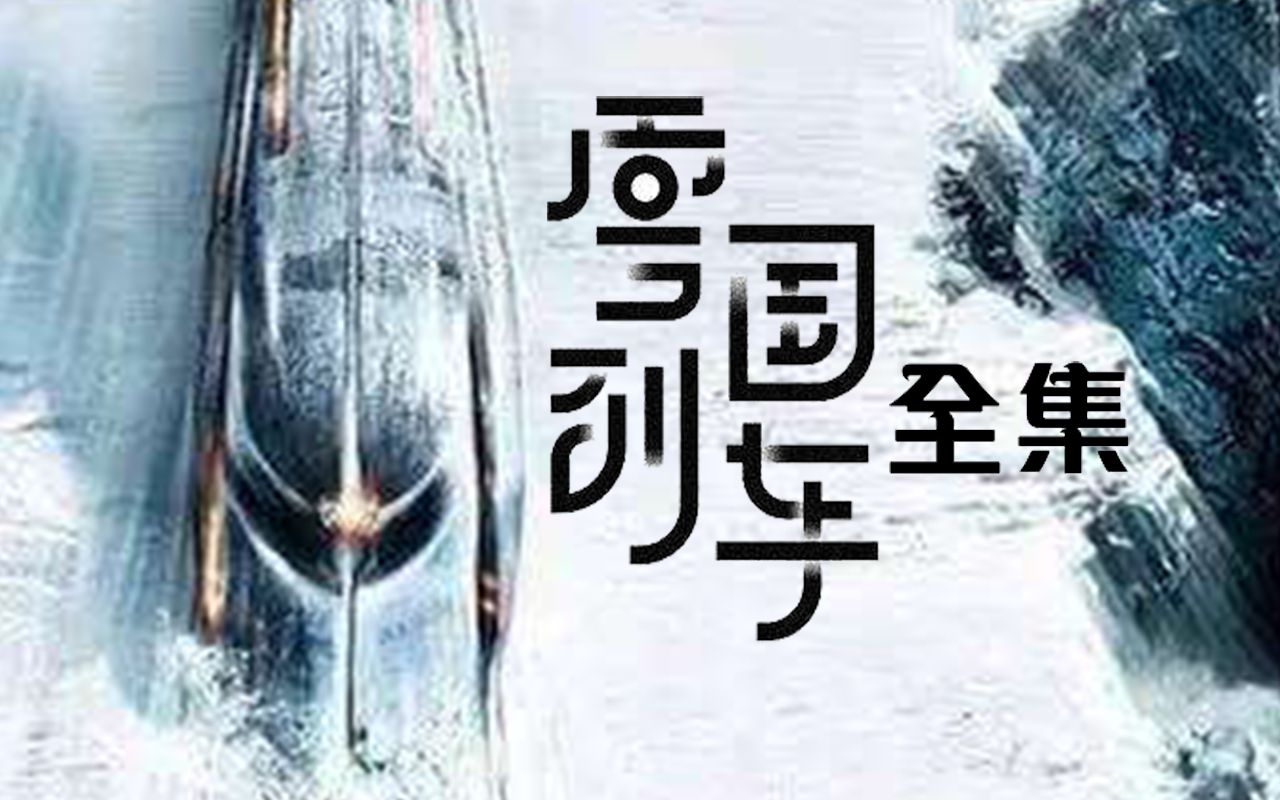 《雪国列车》第一季全集解说