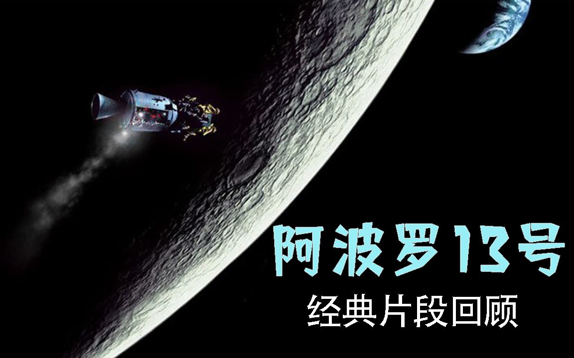 电影「阿波罗13号」经典回顾