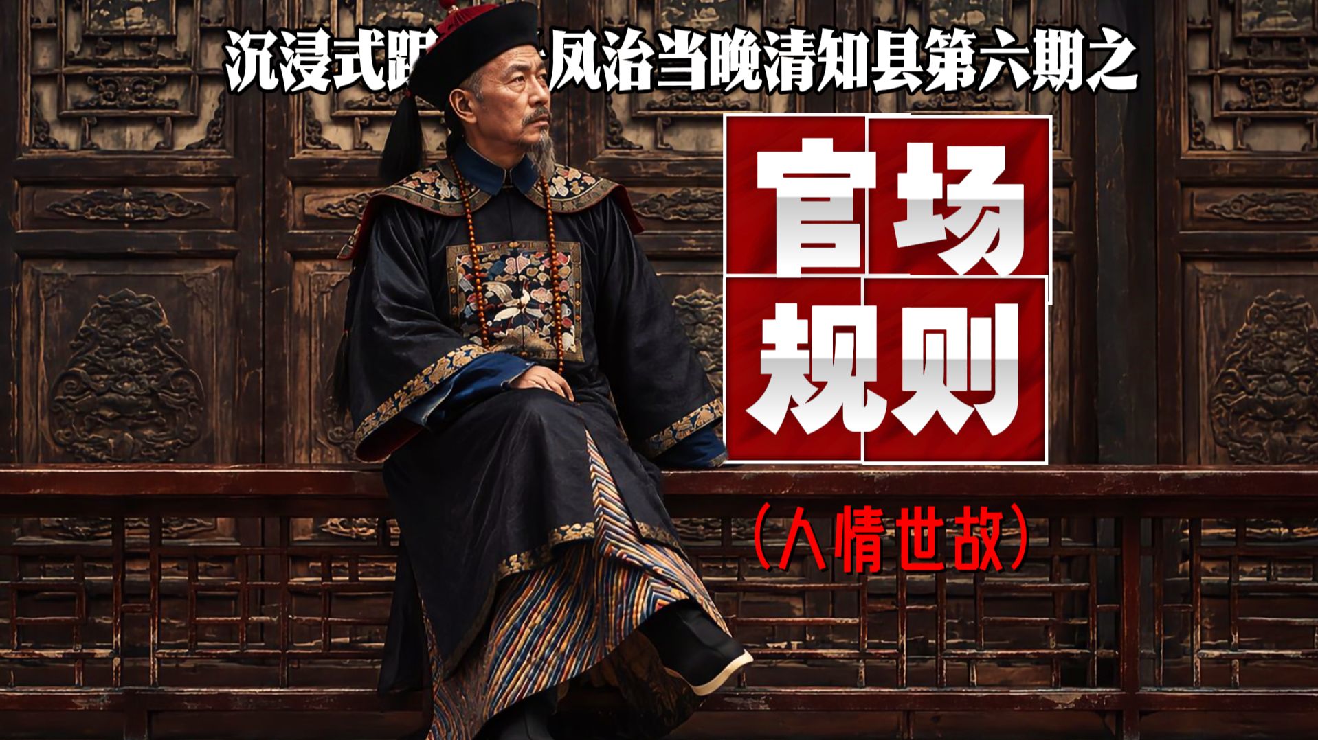 晚清大人私下聊的你想象不到！跟着杜凤治当晚清知县之官场规则 （拉帮结派+人情世故）【杜凤治宇宙06】