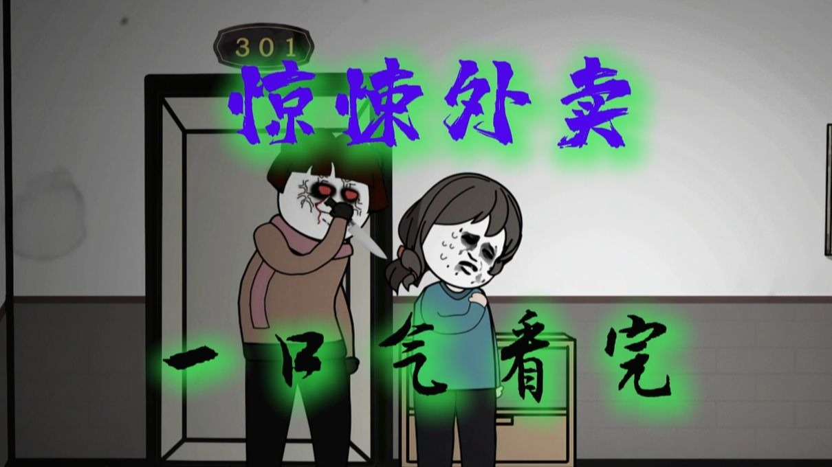 一口气免费看完《惊悚外卖》