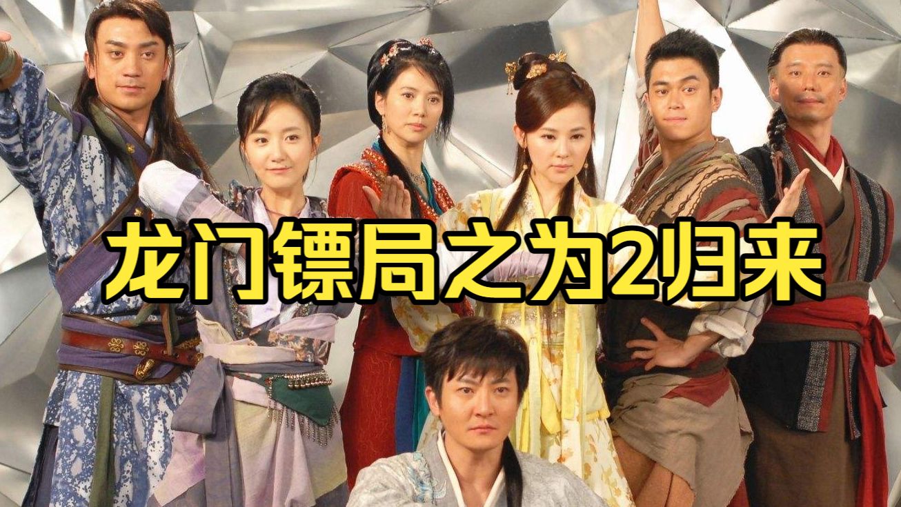 喜剧《龙门镖局之为2归来》 国语中字