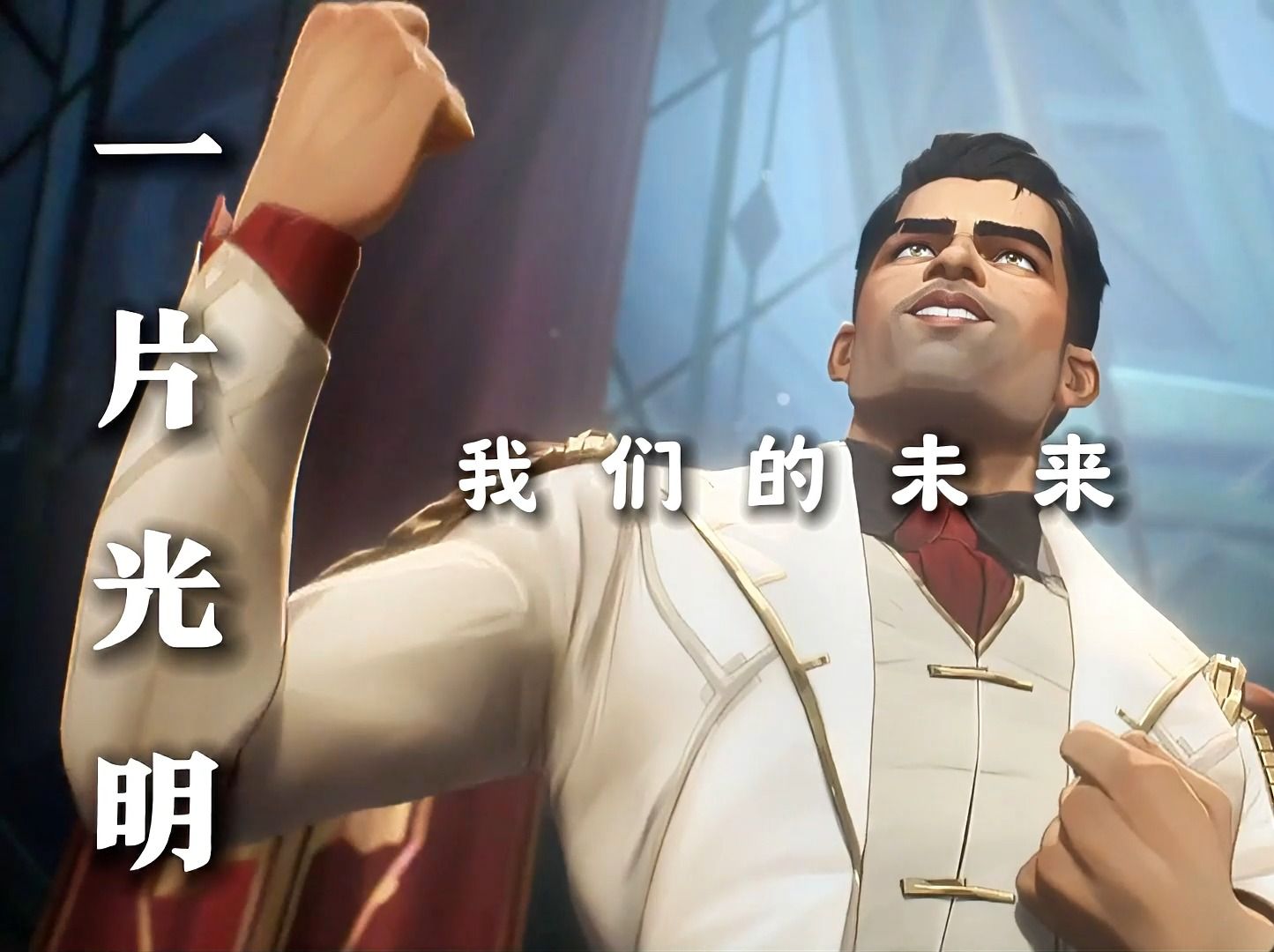 “无论是高等世家的子弟还是栖身体成的劳工，我们的发明可以让所有人摆脱一切苦难，我们立誓不断求索，不负进步之城的美誉，我们的未来！一片光明！”