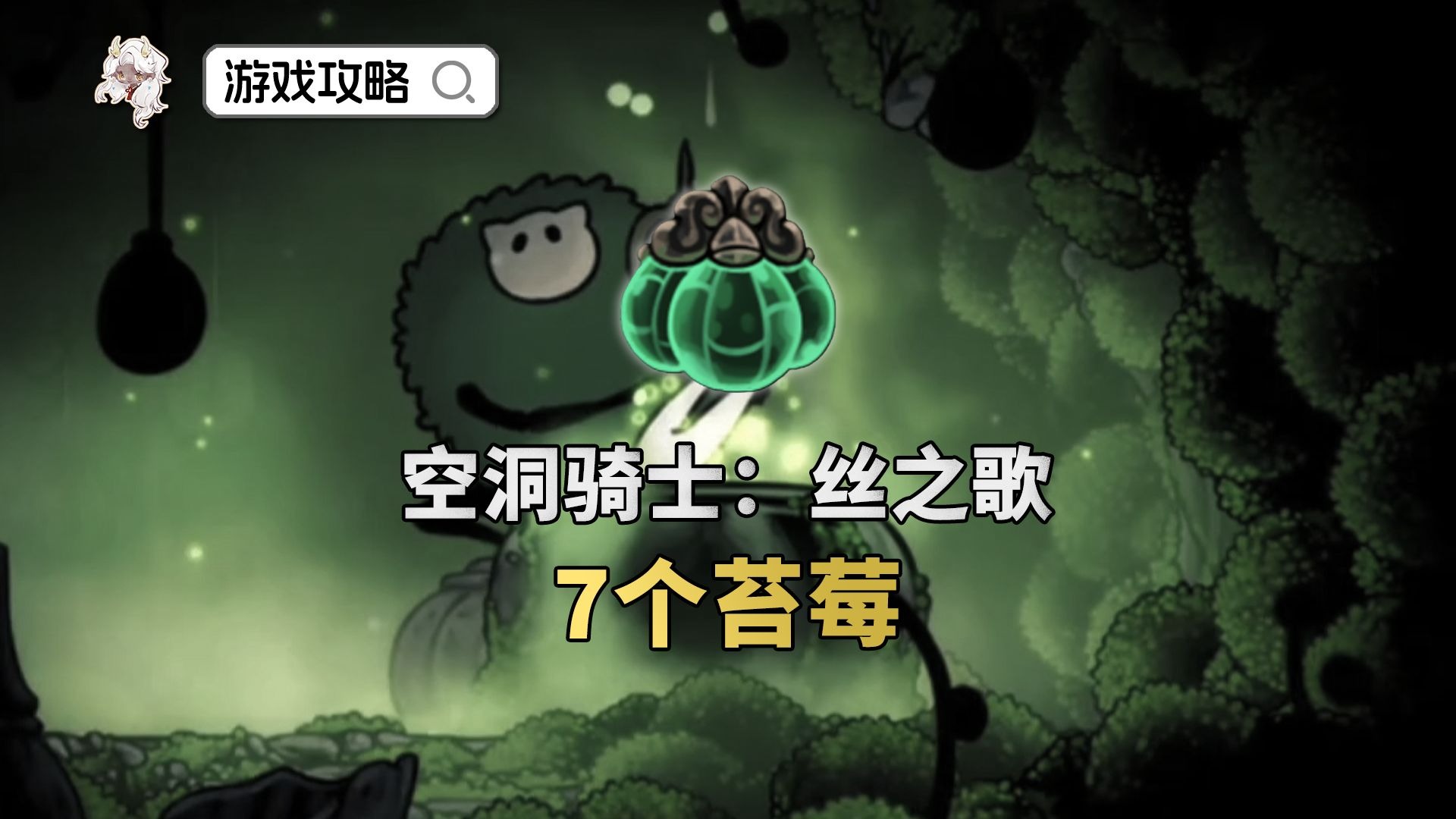 德鲁伊之眼/双瞳任务—7个苔莓位置【空洞骑士：丝之歌】
