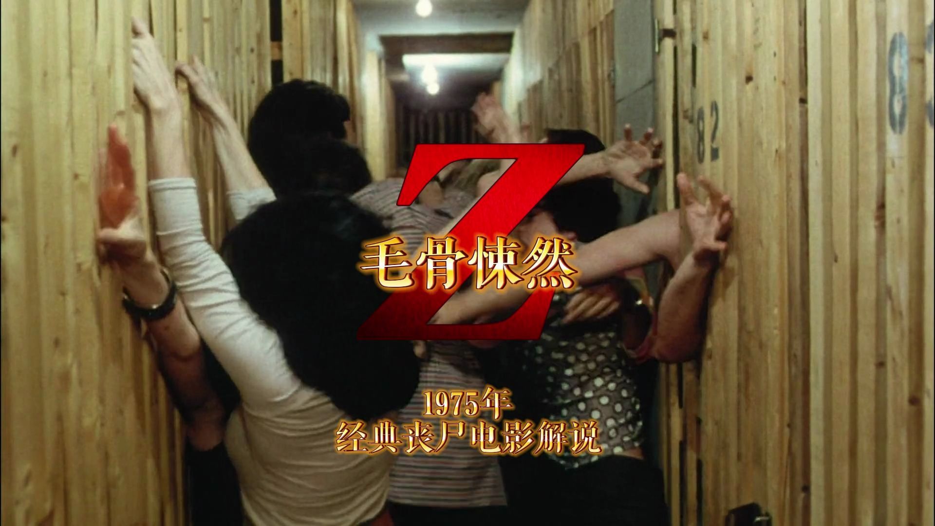 「狮子探片」1975年邪典丧尸片“毛骨悚然”高清解说