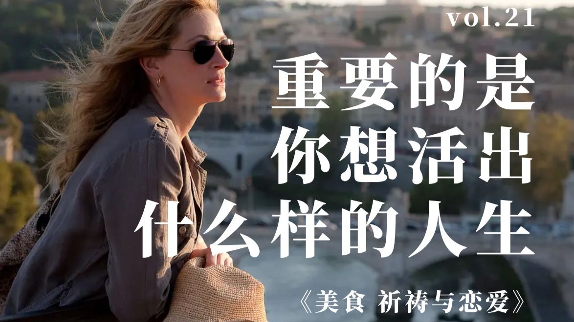 如果你也被困住了，没有激情，没有火花，没有信仰，没有热情...｜深度解析《美食 祈祷与恋爱》