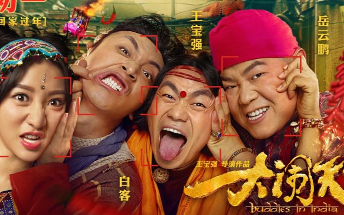 【大闹天竺X功夫瑜伽】让我过足了一场咖喱鸡味的新年