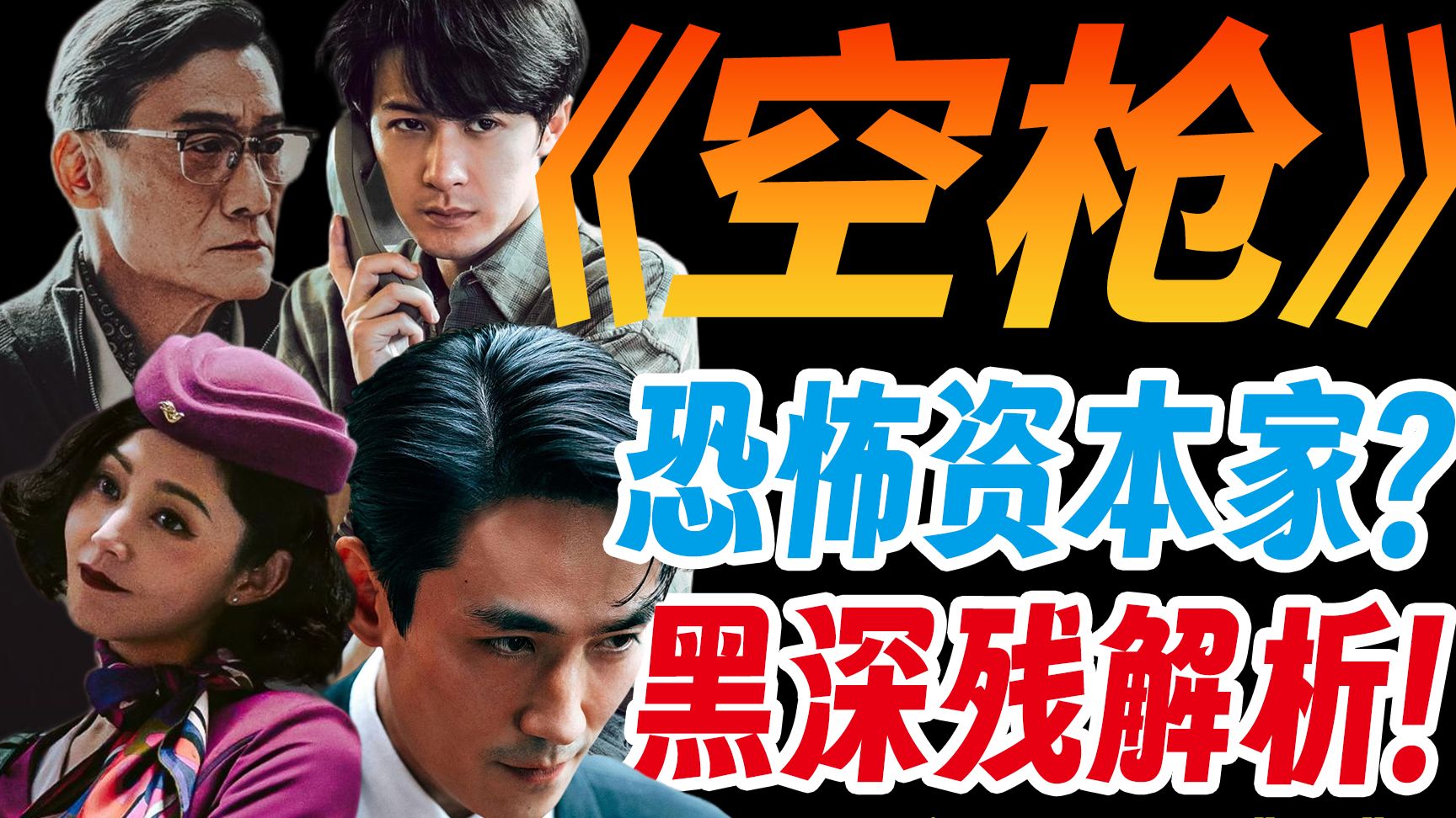 为什么《空枪》彻底撕破了资本家的遮羞布？全网唯一万字解析！