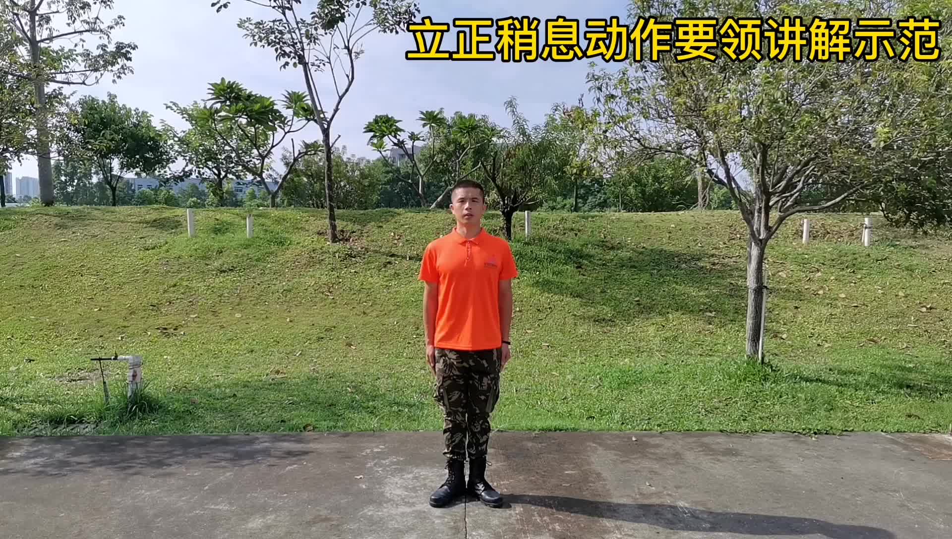 立正稍息动作要领讲解示范