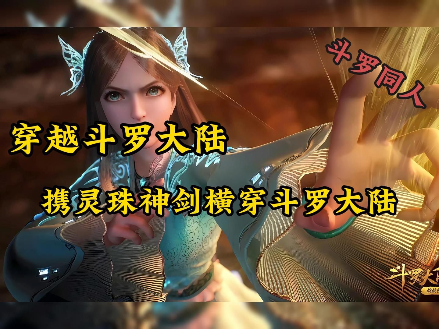 【完结】穿越斗罗大陆，携灵珠神剑武魂，横穿斗罗大陆，问鼎巅峰！【斗一】