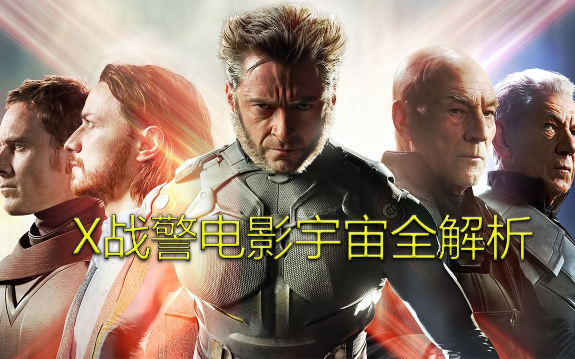 X战警电影宇宙复盘解析合集！十部正传电影时间线、剧情梳理+漫画原型解析一大口气看完！